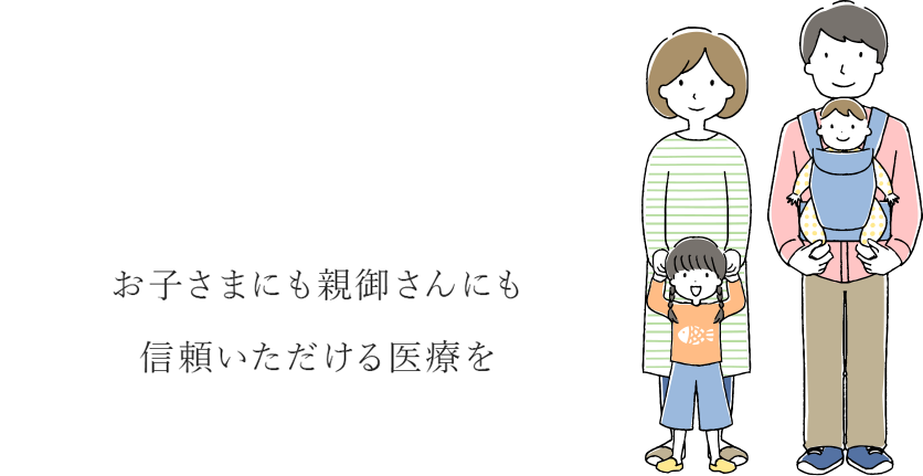 江東区の小児科・アレルギー科 東陽町はぐくみファミリークリニックでは地域に根ざしたかかりつけ医としてお子さまの健康と成長を見守ってまいります